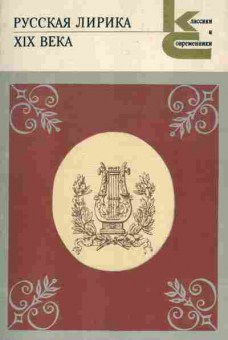 Книга Русская лирика XIX века, 11-5829, Баград.рф